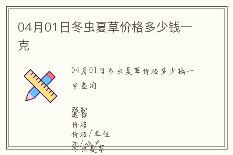 04月01日冬蟲(chóng)夏草價(jià)格多少錢(qián)一克