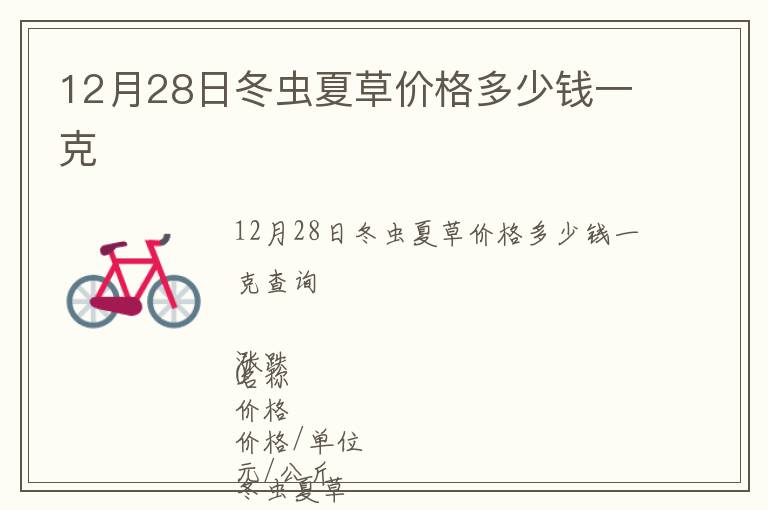 12月28日冬蟲(chóng)夏草價(jià)格多少錢一克