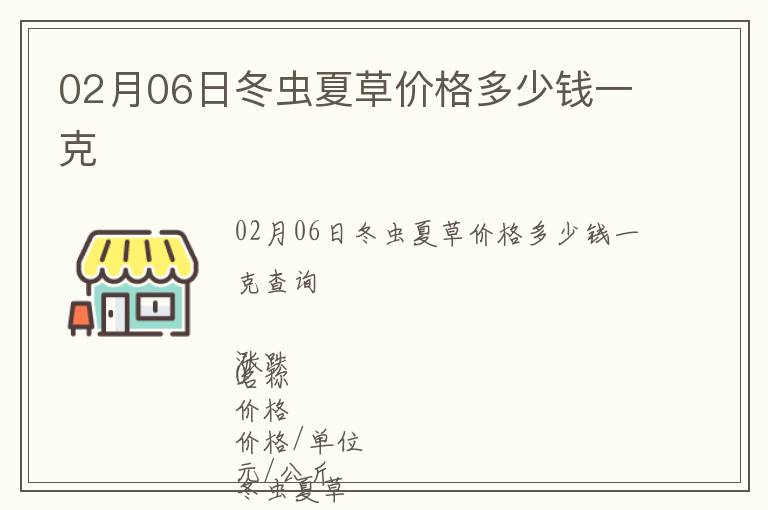 02月06日冬蟲夏草價格多少錢一克