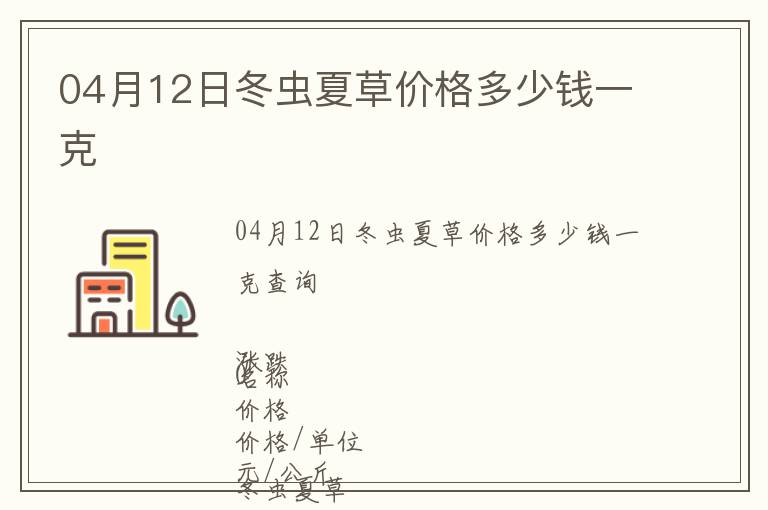 04月12日冬蟲夏草價格多少錢一克