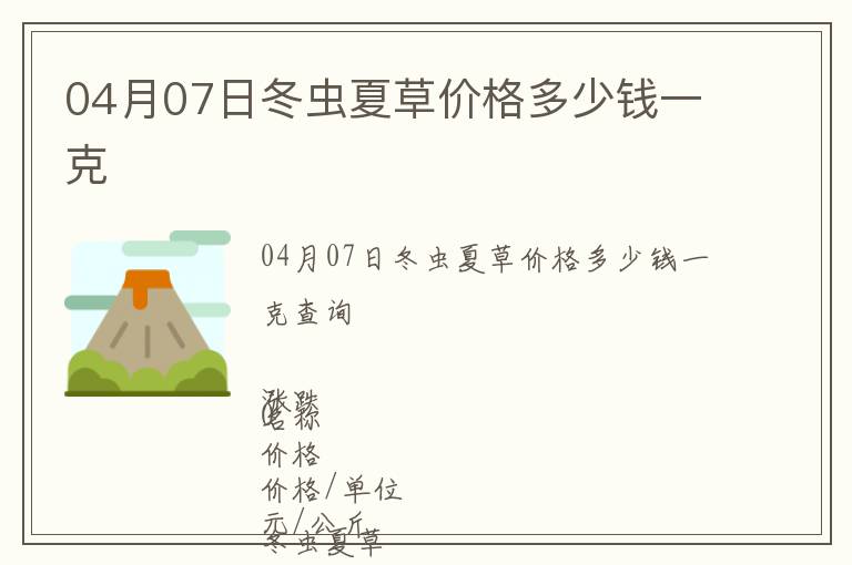 04月07日冬蟲(chóng)夏草價(jià)格多少錢一克