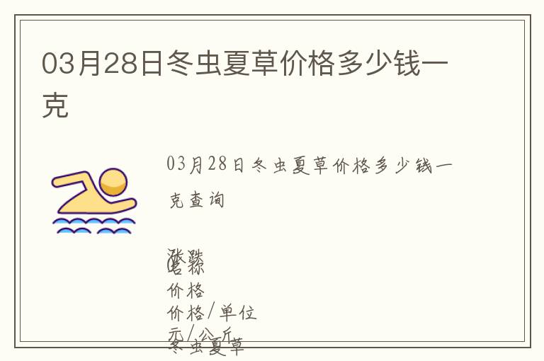 03月28日冬蟲夏草價格多少錢一克