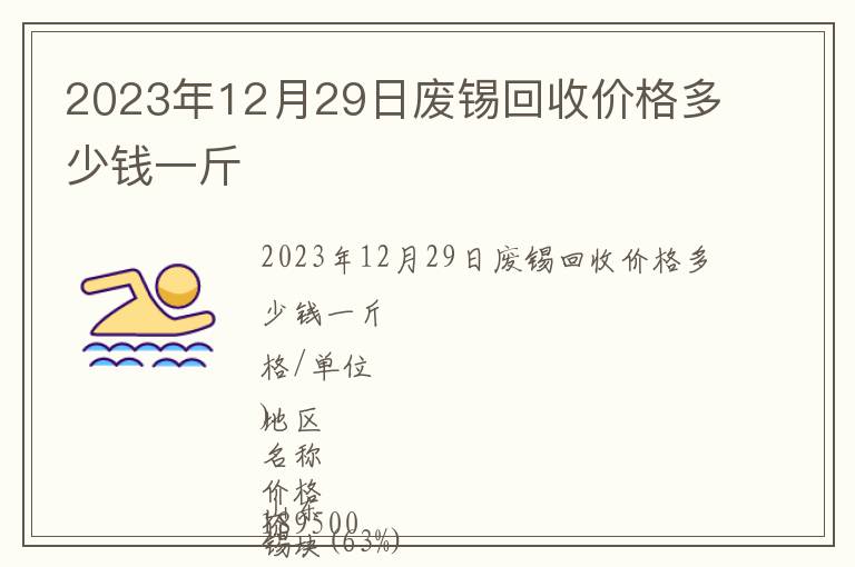 2023年12月29日廢錫回收價格多少錢一斤