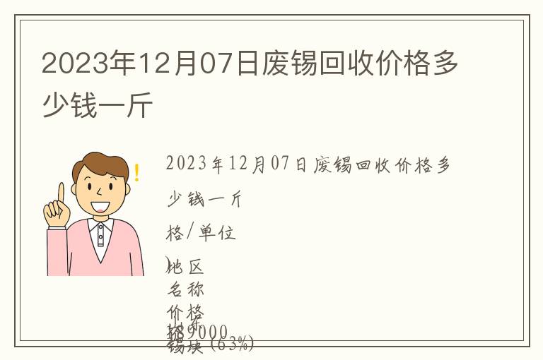 2023年12月07日廢錫回收價格多少錢一斤