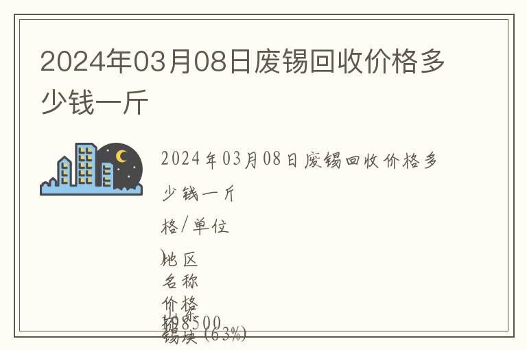 2024年03月08日廢錫回收價格多少錢一斤