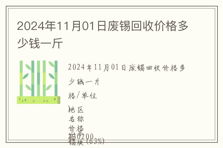 2024年11月01日廢錫回收價(jià)格多少錢一斤