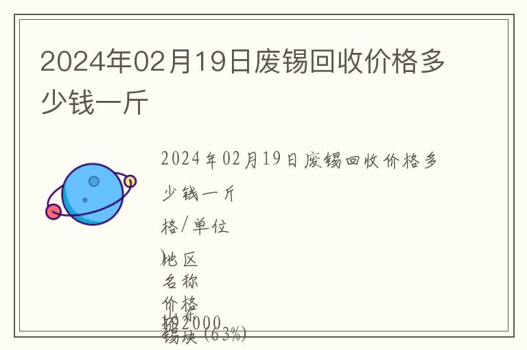 2024年02月19日廢錫回收價(jià)格多少錢一斤