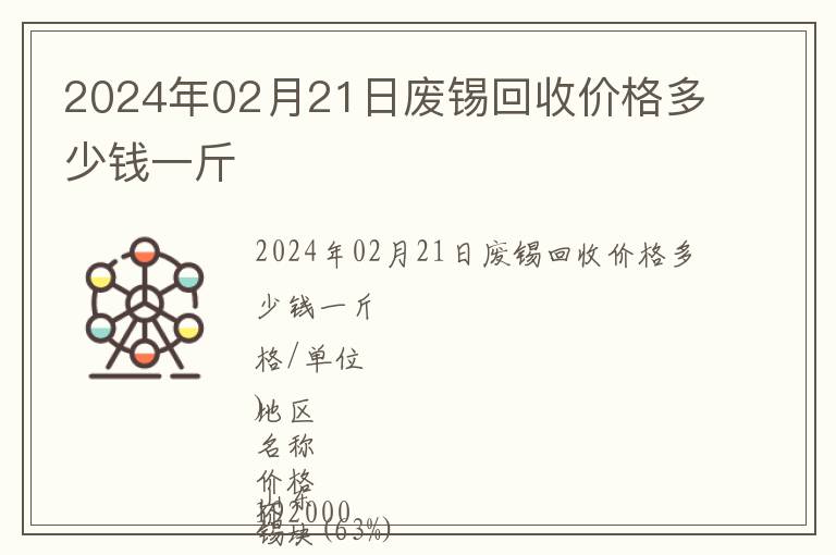 2024年02月21日廢錫回收價格多少錢一斤