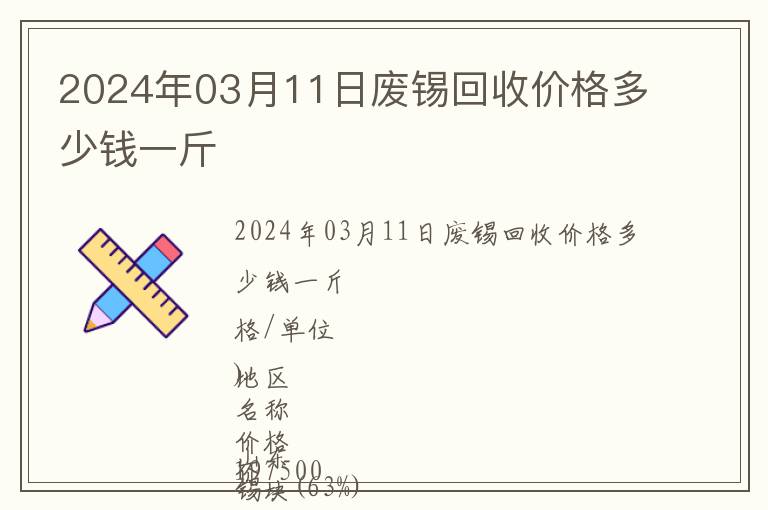 2024年03月11日廢錫回收價格多少錢一斤