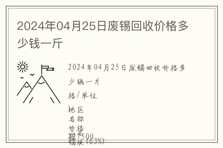 2024年04月25日廢錫回收價格多少錢一斤