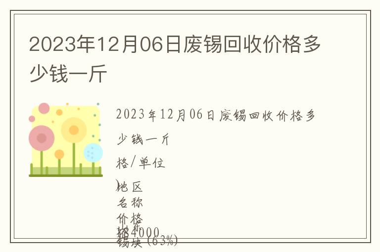 2023年12月06日廢錫回收價格多少錢一斤