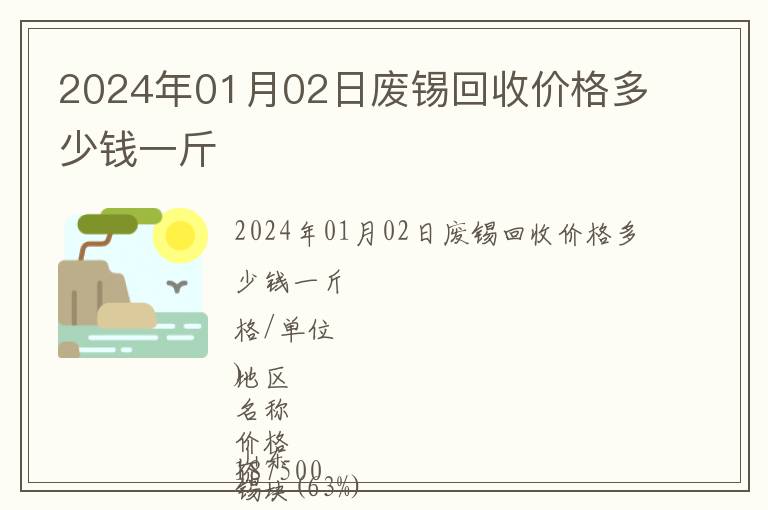 2024年01月02日廢錫回收價格多少錢一斤