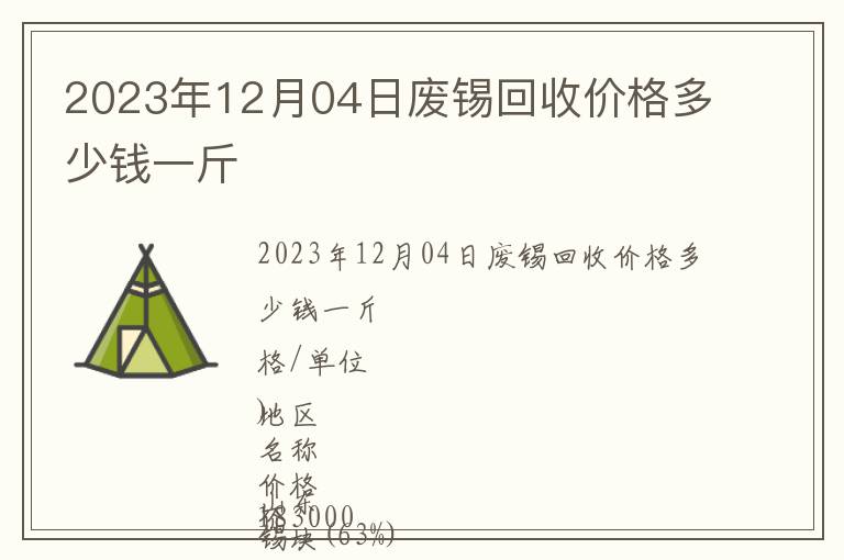 2023年12月04日廢錫回收價格多少錢一斤