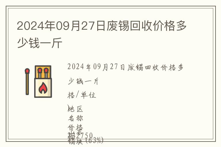 2024年09月27日廢錫回收價格多少錢一斤