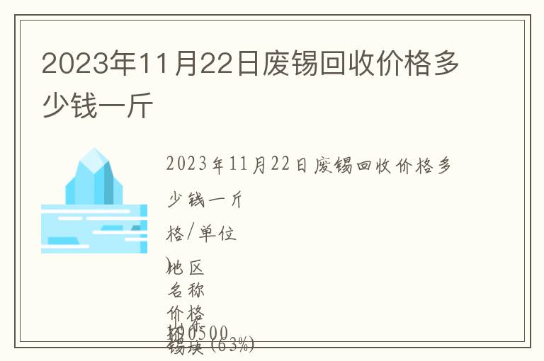 2023年11月22日廢錫回收價格多少錢一斤