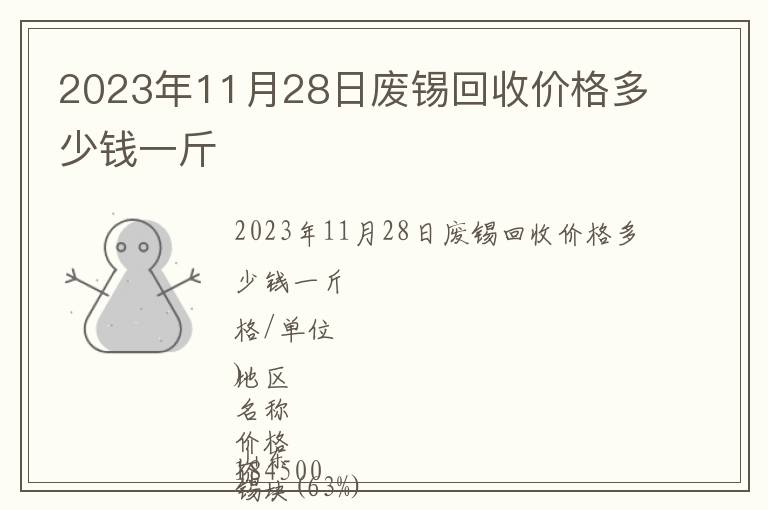 2023年11月28日廢錫回收價(jià)格多少錢(qián)一斤
