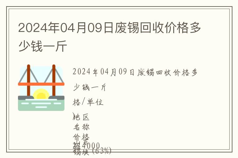 2024年04月09日廢錫回收價格多少錢一斤