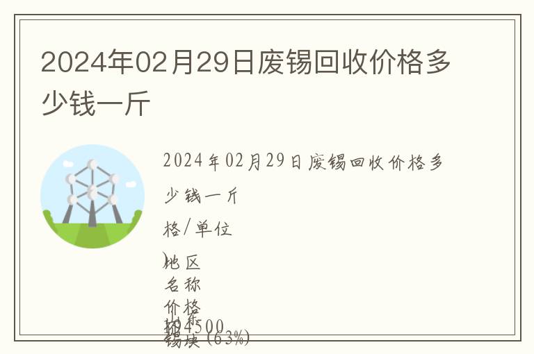 2024年02月29日廢錫回收價格多少錢一斤
