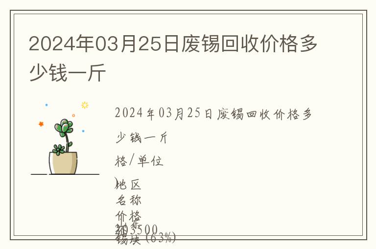 2024年03月25日廢錫回收價格多少錢一斤