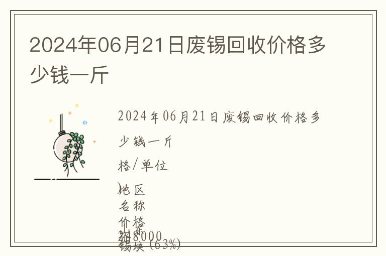 2024年06月21日廢錫回收價格多少錢一斤