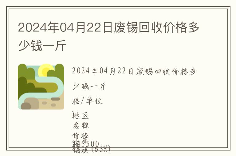 2024年04月22日廢錫回收價格多少錢一斤