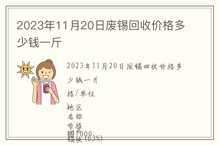 2023年11月20日廢錫回收價格多少錢一斤