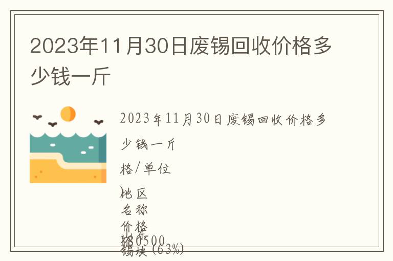 2023年11月30日廢錫回收價(jià)格多少錢一斤