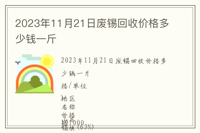 2023年11月21日廢錫回收價格多少錢一斤