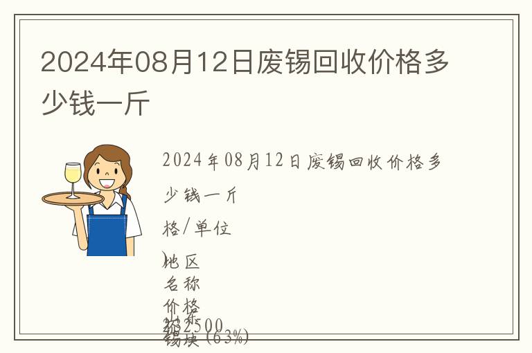 2024年08月12日廢錫回收價(jià)格多少錢一斤