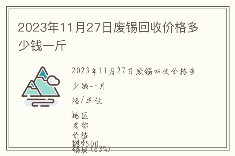 2023年11月27日廢錫回收價格多少錢一斤