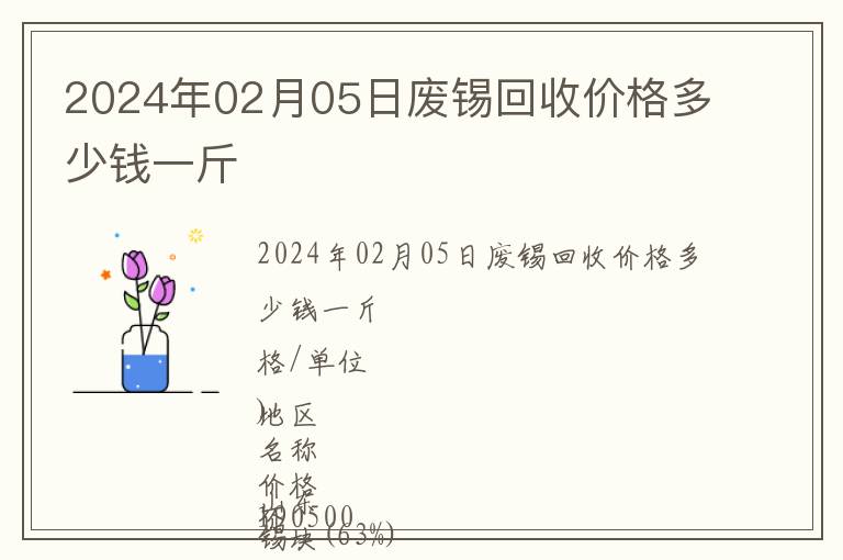 2024年02月05日廢錫回收價格多少錢一斤