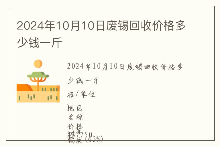 2024年10月10日廢錫回收價格多少錢一斤