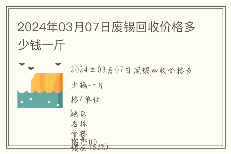 2024年03月07日廢錫回收價格多少錢一斤