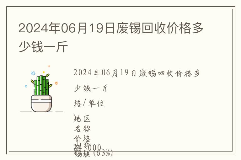 2024年06月19日廢錫回收價(jià)格多少錢一斤