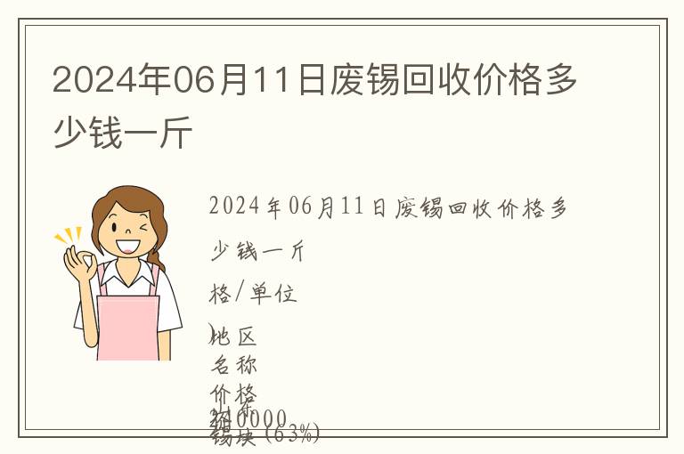 2024年06月11日廢錫回收價(jià)格多少錢一斤