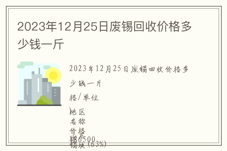 2023年12月25日廢錫回收價格多少錢一斤