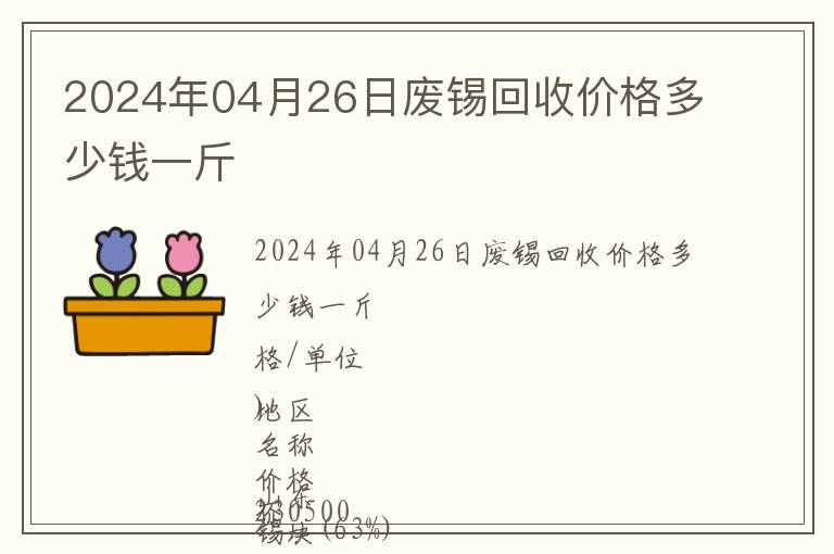 2024年04月26日廢錫回收價格多少錢一斤