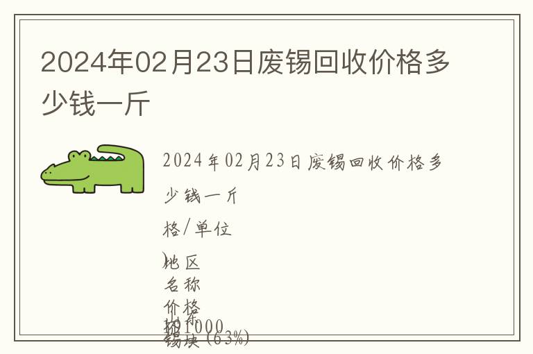 2024年02月23日廢錫回收價格多少錢一斤