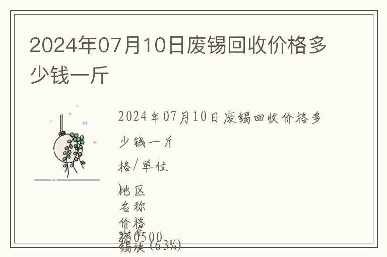 2024年07月10日廢錫回收價格多少錢一斤