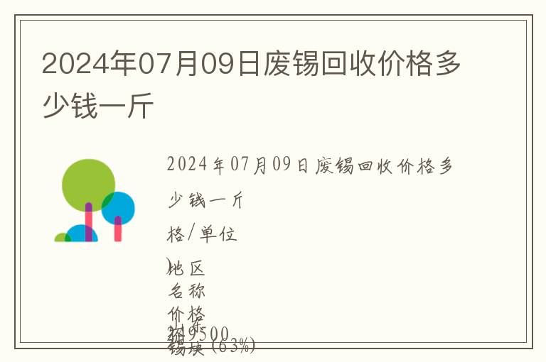 2024年07月09日廢錫回收價格多少錢一斤