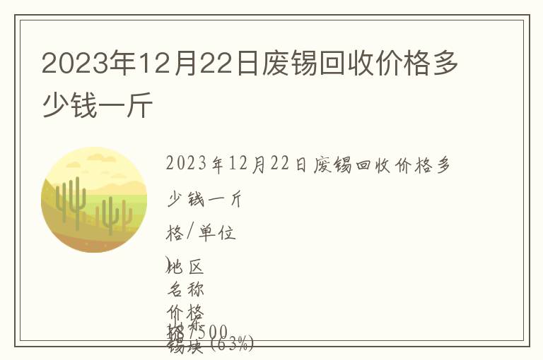 2023年12月22日廢錫回收價格多少錢一斤