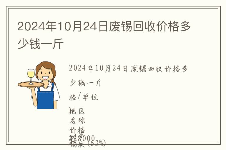 2024年10月24日廢錫回收價格多少錢一斤
