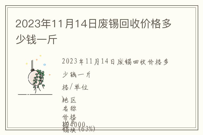 2023年11月14日廢錫回收價格多少錢一斤