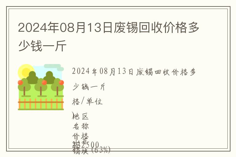 2024年08月13日廢錫回收價格多少錢一斤