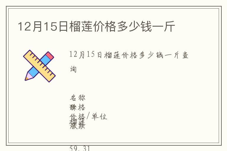 12月15日榴蓮價格多少錢一斤