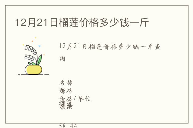 12月21日榴蓮價格多少錢一斤