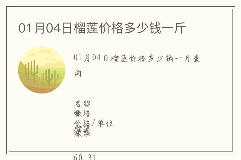 01月04日榴蓮價格多少錢一斤