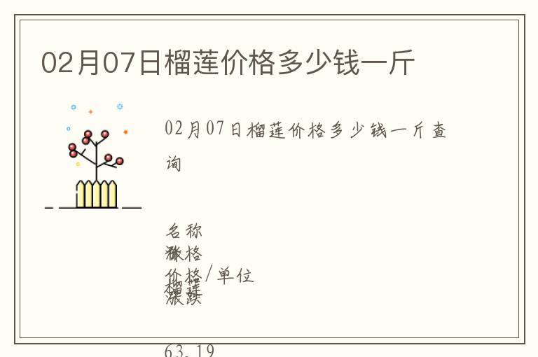 02月07日榴蓮價格多少錢一斤