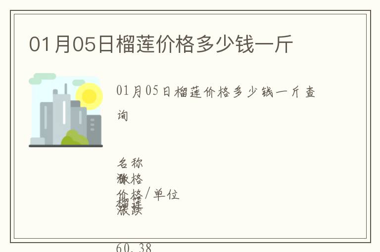 01月05日榴蓮價格多少錢一斤