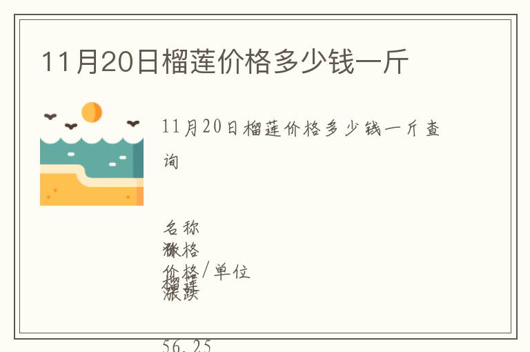 11月20日榴蓮價格多少錢一斤